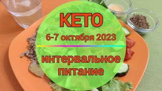 6-7•Кето•LCHF•Интервальное  Питание 16/8. Ленивые фаршированные перцы. Салат из свежих овощей