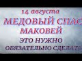 14 августа праздник Маковей. Медовый СПАС.Народные приметы и традиции. Что делать нельзя.