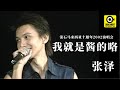 我就是酱的了 2002滚石马来西亚十周年演唱会 张泽 Official MV 我就是酱的了 2002滚石马来西亚十周年演唱会 张泽 Official MV