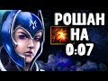 РОШАН НА 7 СЕКУНДЕ - LUNA DOTA 2