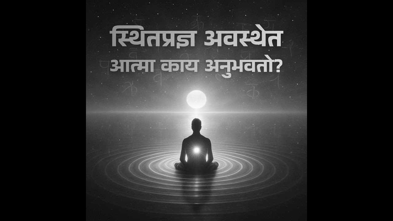 स्थितप्रज्ञ अवस्थेत आत्मा काय अनुभवतो?