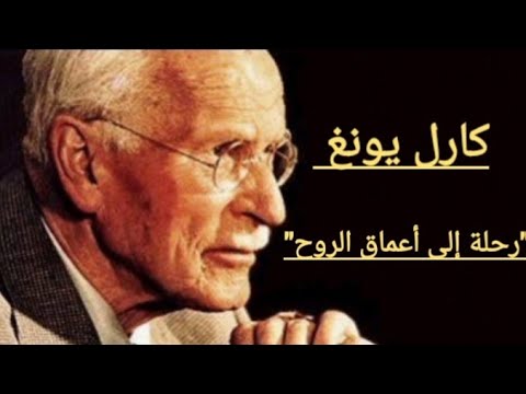 كارل يونغ الرجل الذي عل منا أن نرى ما بداخلنا قبل أن نرى العالم