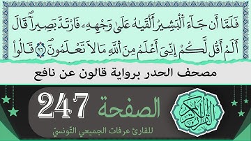 ختمة القران الكريم حدرا برواية قالون عن نافع | الصفحة 247 | القارئ عرفات الجميعي التونسي
