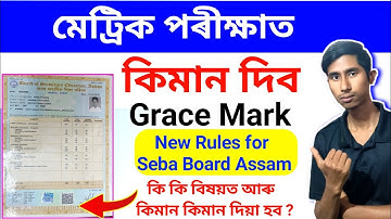 Grace Marks New Rules For Seba Board Assam | Grace marks system on HSLC Exam | HSLC 2023 | Class X