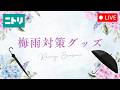【LIVE配信】暑さ＆梅雨対策グッズをご紹介中！UV対策アイテムや、梅雨に活躍するサーキュレーターなど！