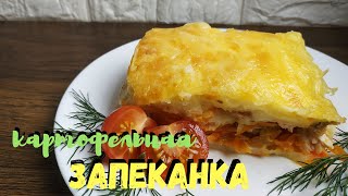 картофельная запеканка с рыбой / potato casserole with fish