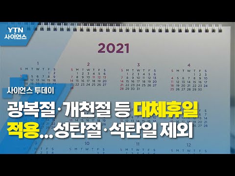 Substitute Holidays Applied to National Holidays Including Liberation Day and National Foundation...