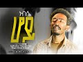 ነፍሴ ሆይ Nefse Hoy Minase Firdawek New Worship Song Original Song Kalkidan Tilahun Lily