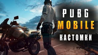 PUBG MOBILE СТРИМ/ПУБГ МОБАЙЛ НА ПК /ПАБГ МОБАЙЛ КАСТОМКИ /ИГРА С ПОДПИСЧИКАМИ ПАБДЖИ МОБАЙЛ