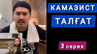 Камазист Талғат 👨🏻 3 серия