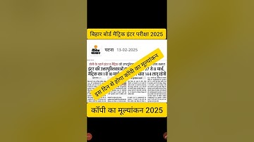 Bihar board matric inter exam 2025 ka result kab aayega | 10th 12th Exam ka copy checking date 2025