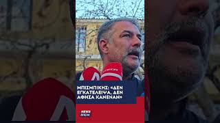🗣  Οι πρώτες δηλώσεις του Βασίλη Μπισμπίκη βγαίνοντας από την Ευελπίδων για όσα έγιναν με το τροχαίο