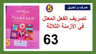 تصريف الفعل المعتل في الأزمنة الثلاثة مرشدي في اللغة العربية  الخامس الصفحة 63