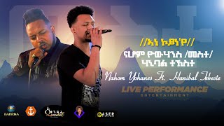 New Eritrean Music Nahom Yowhans Meste  & Hanibal Tekle (ኣነ ኮይነ'የ) 2021