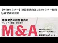 建設業オーナー経営者向けM&Aウェビナー