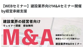 建設業オーナー経営者向けM&Aウェビナー