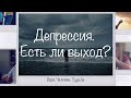 Депрессия. Есть ли выход | Вера. Человек. Судьба