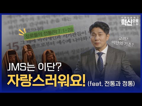   JMS 우리가 이단 자랑스러워요 Feat 전통과 정통 프레임을 깨고 혁신으로 1부