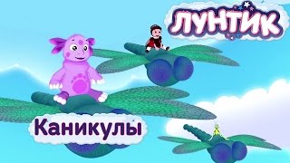 Лунтик и его друзья - Каникулы Лунтика. Лето