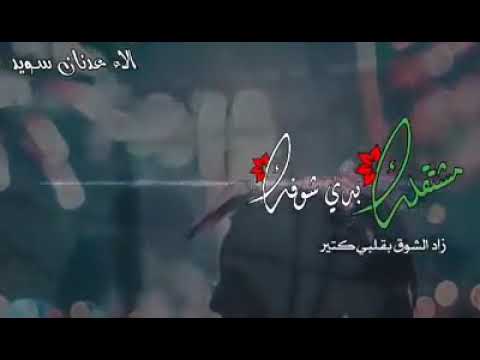 مشتقلك بدي شوفك