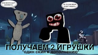 ПОЛУЧАЕМ 2 НОВЫЕ ИГРУШКИ В BEAR* ЗАВТРА НОВЫЙ ГОД! +1 Скин к дополнению