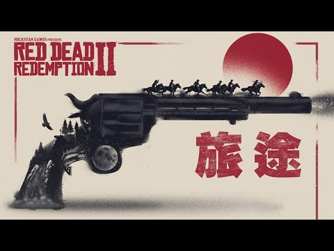全網最詳盡劇情解说「碧血狂殺2/荒野大鏢客救贖2」(中) - 最後的旅途 Red Dead Redemption II 2018 4K高清