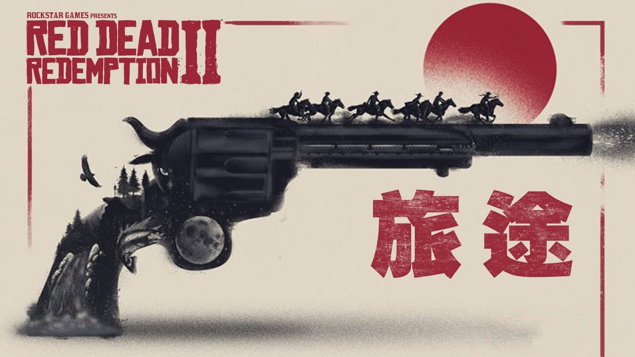 全網最詳盡劇情解说 碧血狂殺2 荒野大鏢客救贖2 中 最後的旅途red Dead Redemption Ii 18 4k高清 Youtube