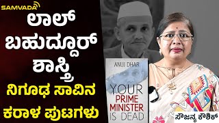 ಲಾಲ್ ಬಹುದ್ದೂರ್ ಶಾಸ್ತ್ರಿ ನಿಗೂಢ ಸಾವಿನ ಕರಾಳ ಪುಟಗಳು | ಸೌಜನ್ಯ ಕೌಶಿಕ್