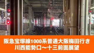 阪急宝塚線1000系普通大阪梅田行き川西能勢口〜十三「前面展望」