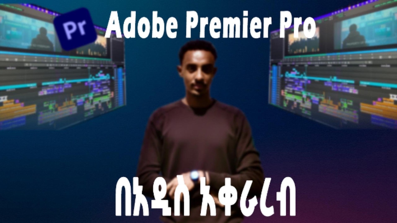 Adobe premier pro በኣዲስ አቀራረብ || part 1 - YouTube