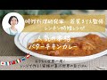 「時短料理研究家」若菜まりえ監修～おうちで世界一周～レンジで作る家族が喜ぶ世界の旨ごはん「人気の本格バターチキンカレー」