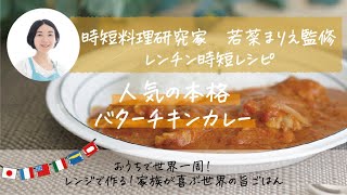 「時短料理研究家」若菜まりえ監修～おうちで世界一周～レンジで作る家族が喜ぶ世界の旨ごはん「人気の本格バターチキンカレー」