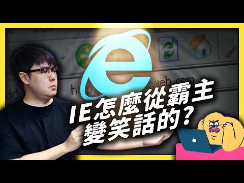 IE 即將走入歷史！IE 是怎麼從瀏覽器王者，淪落成迷因主角？《 時代的眼淚 》EP 001｜志祺七七