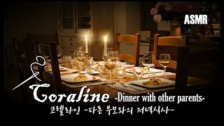 요리하는 소리가 들리는 다른 부모와의 저녁식사 (영화, 코렐라인) I Dinner with other parents ambience(Movie, ‘Coraline’) screenshot 5