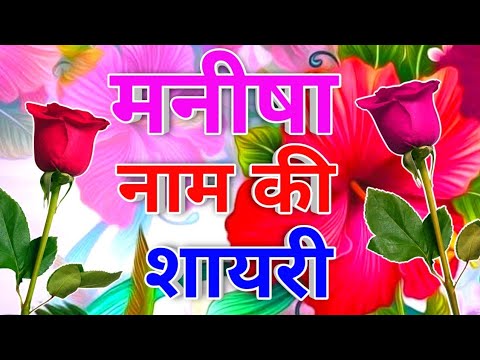 Manisha naam ki shayari🌹 Manisha name status🌹 Manisha name love status🌹 ...