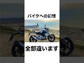 【これが現実】バイクは思ってた乗り物と違います　#バイク初心者