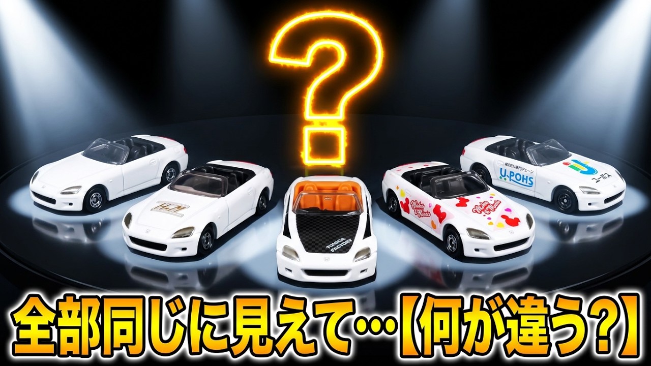 Tomica] Pure White Honda S2000! 6 Special & Limited Edition Models