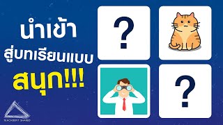 นำเข้าสู่บทเรียนอย่างไรให้สนุก? ลองปรับเกมเพนกวินหลับให้เป็นแบบนี้ดู...  | EP.4