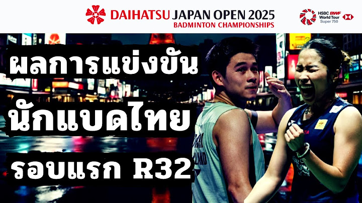 ผลการแข่งขันรอบแรก_R32 ของนักแบดมินตันไทย | ไดฮัทสุ เจแปน โอเพ่น 2025 | @นักกีฬาไทยIDOLS