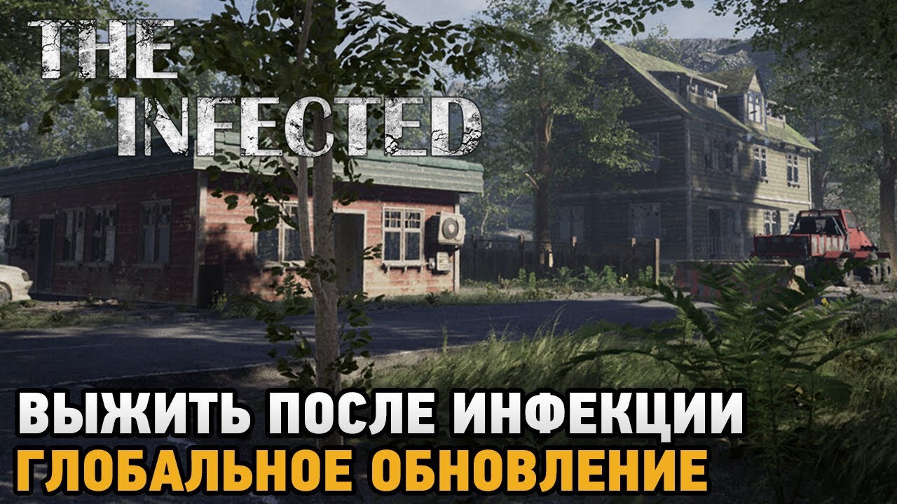 The Infected # Выжить после инфекции ( глобальное обновление )