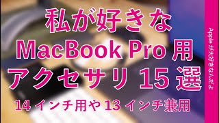 MacBook Pro 用アクセサリ15選！14インチ用に買ったものと13インチ兼用で長く使ってるオススメ・2021版