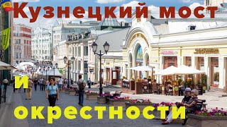 Кузнецкий мост и окрестности