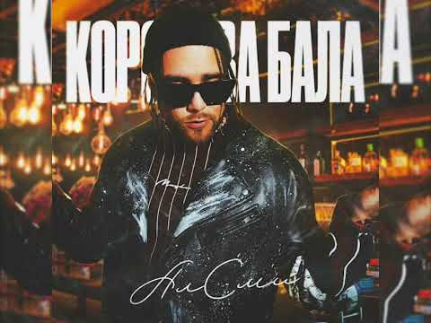 Алсми - Королева Бала