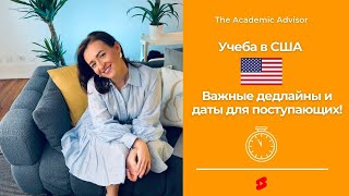 🇺🇸Важные даты при поступлении в вузы США