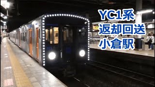 YC1系 回送を小倉駅にて