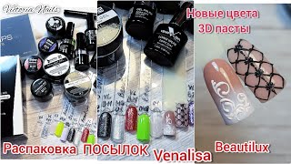 видео: РАСПАКОВКА посылок Beautilux Venalisa, гель-лаки,полигели | Выкраска | Замес новых оттенков 3D пасты картинка: РАСПАКОВКА посылок Beautilux Venalisa, гель-лаки,полигели | Выкраска | Замес новых оттенков 3D пасты