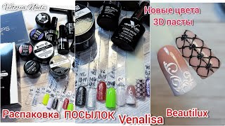 РАСПАКОВКА посылок Beautilux Venalisa, гель-лаки,полигели | Выкраска | Замес новых оттенков 3D пасты