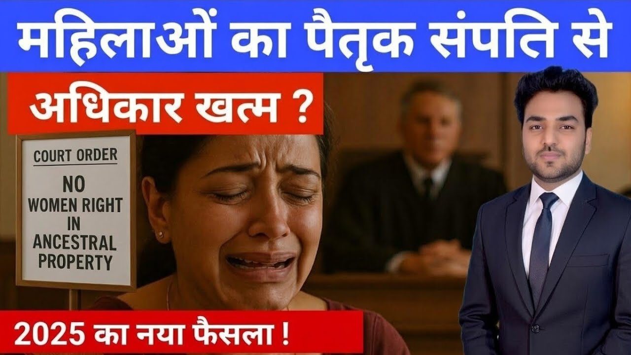 महिलाओं का पैतृक संपत्ति में अधिकार खत्म ? Women's Rights in Ancestral Property - 2025 New Law