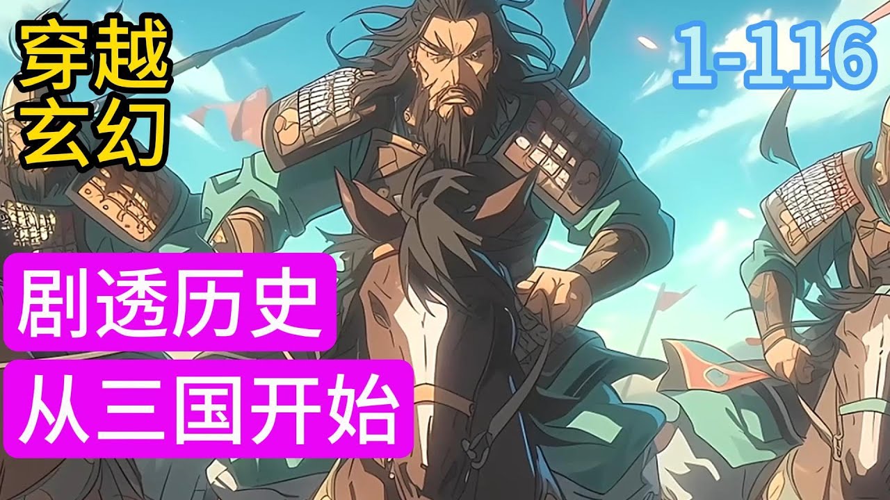 1-116《剧透历史：从三国开始》闻莽作为一个历史UP主，频频收到粉丝包养投喂，没成想点赞送礼的都是视频主角。 刘备：蜀汉国祚竟丧阿斗之手，连塑像都被扔出了武侯祠#小说推荐#漫画#穿越