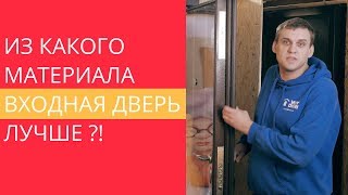 Входную Дверь из Какого Материала Выбрать. Рекомендации